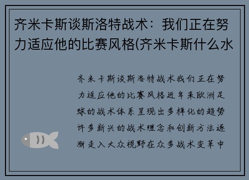 齐米卡斯谈斯洛特战术：我们正在努力适应他的比赛风格(齐米卡斯什么水平)
